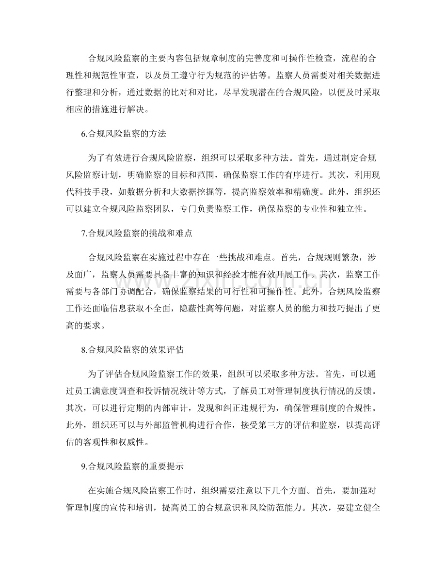 管理制度的合规风险控制与监察.docx_第2页