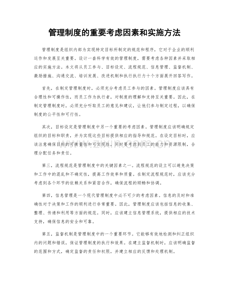 管理制度的重要考虑因素和实施方法.docx_第1页
