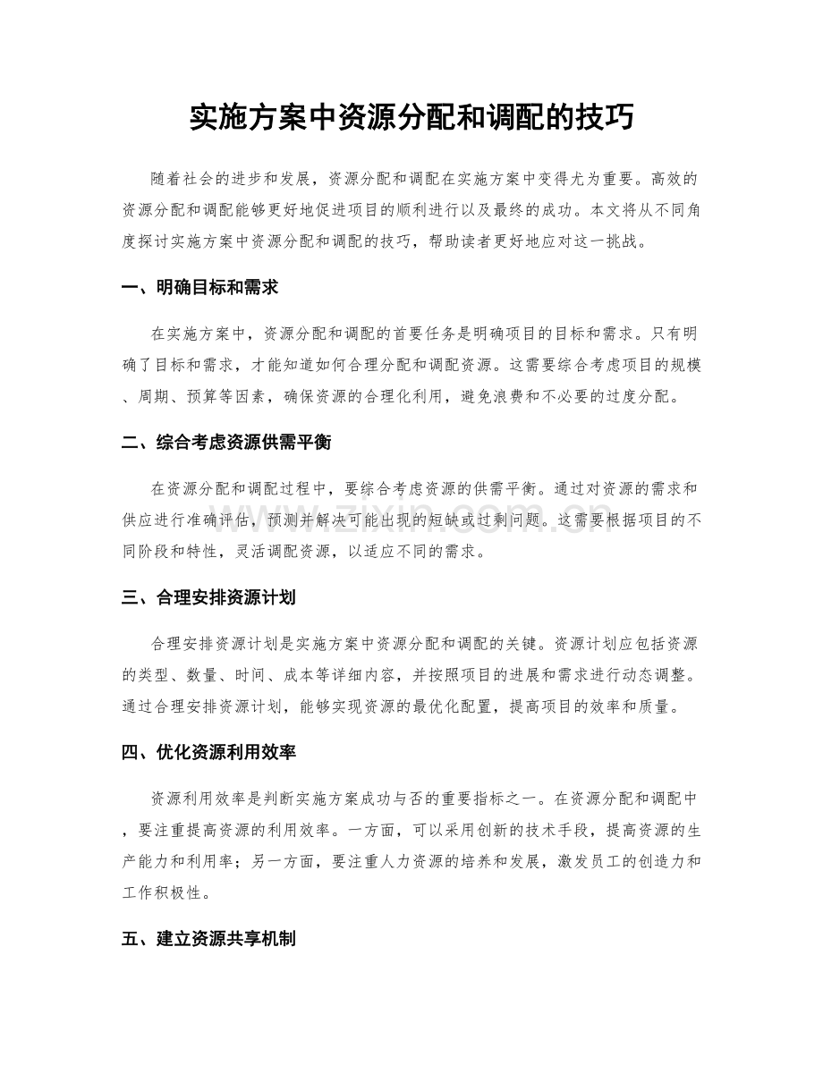 实施方案中资源分配和调配的技巧.docx_第1页