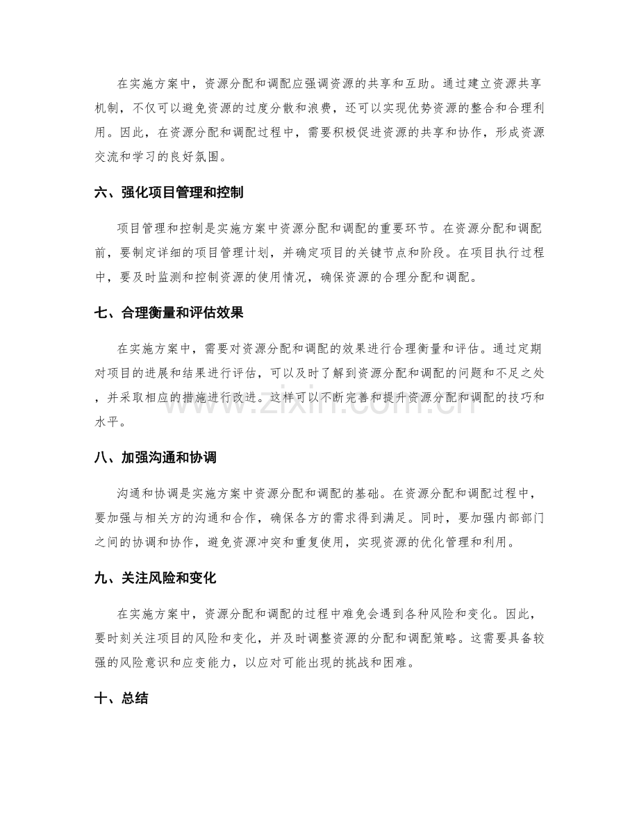 实施方案中资源分配和调配的技巧.docx_第2页