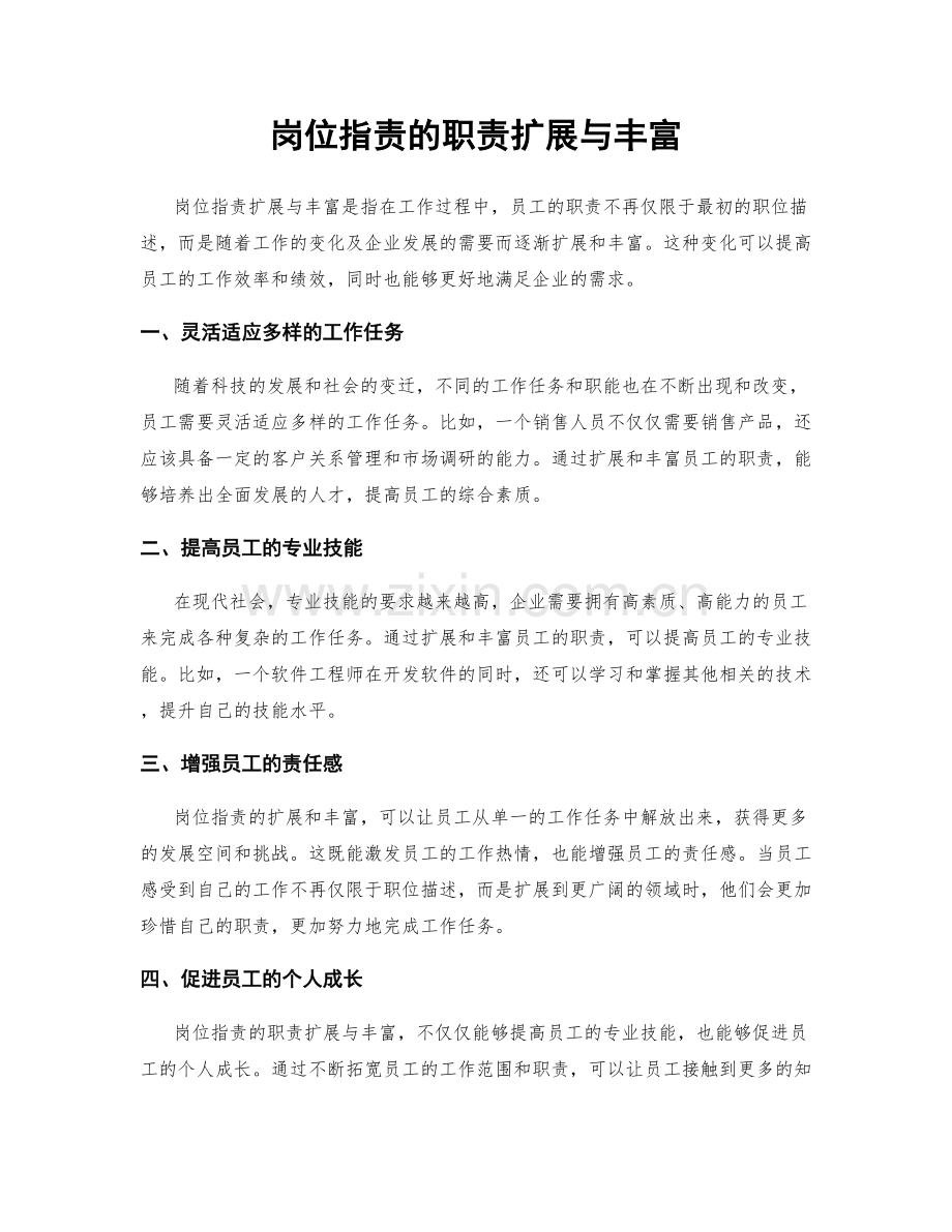 岗位职责的职责扩展与丰富.docx_第1页