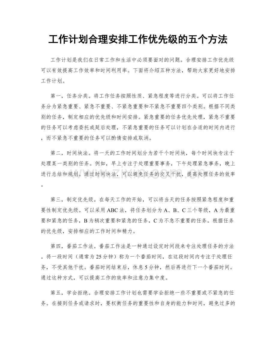 工作计划合理安排工作优先级的五个方法.docx_第1页