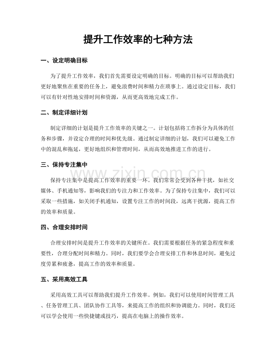 提升工作效率的七种方法.docx_第1页