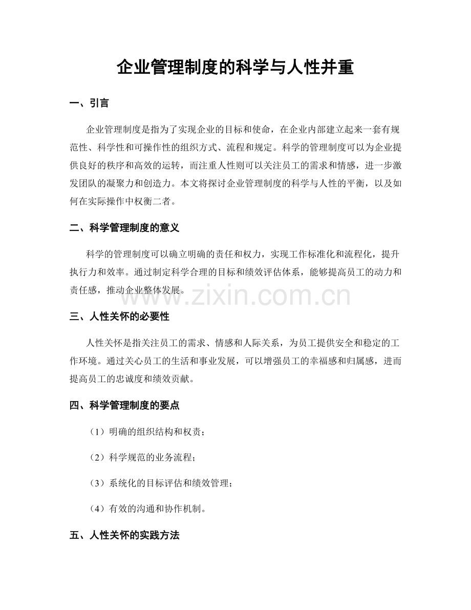 企业管理制度的科学与人性并重.docx_第1页