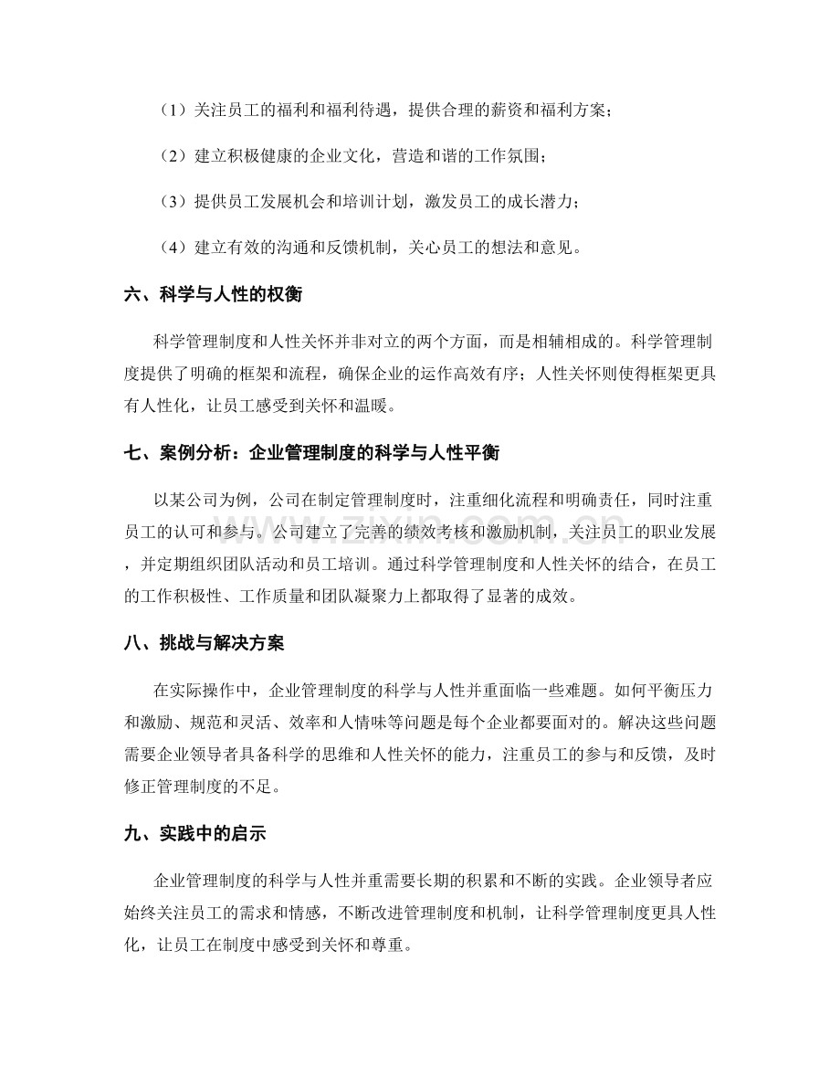 企业管理制度的科学与人性并重.docx_第2页