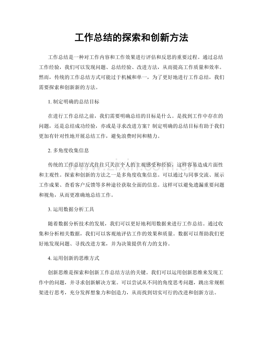 工作总结的探索和创新方法.docx_第1页