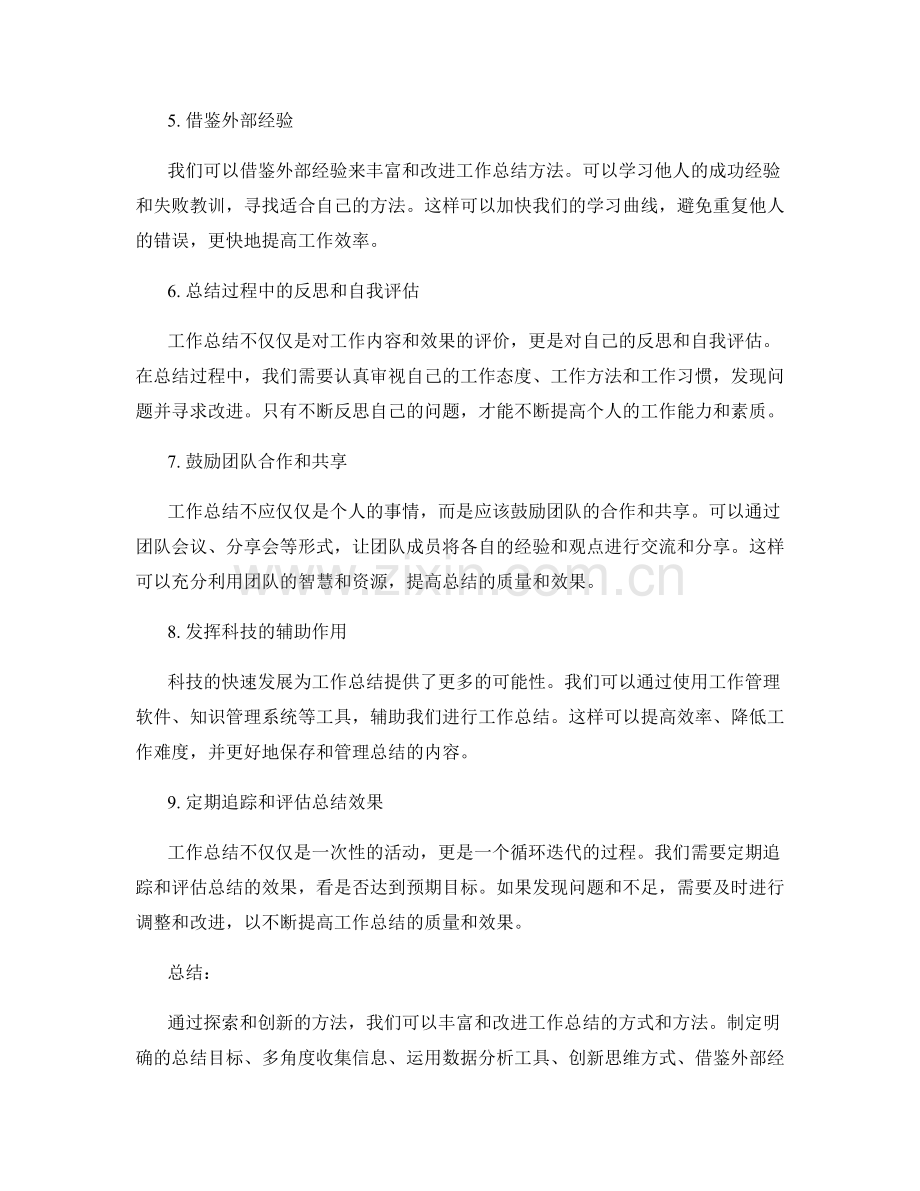 工作总结的探索和创新方法.docx_第2页