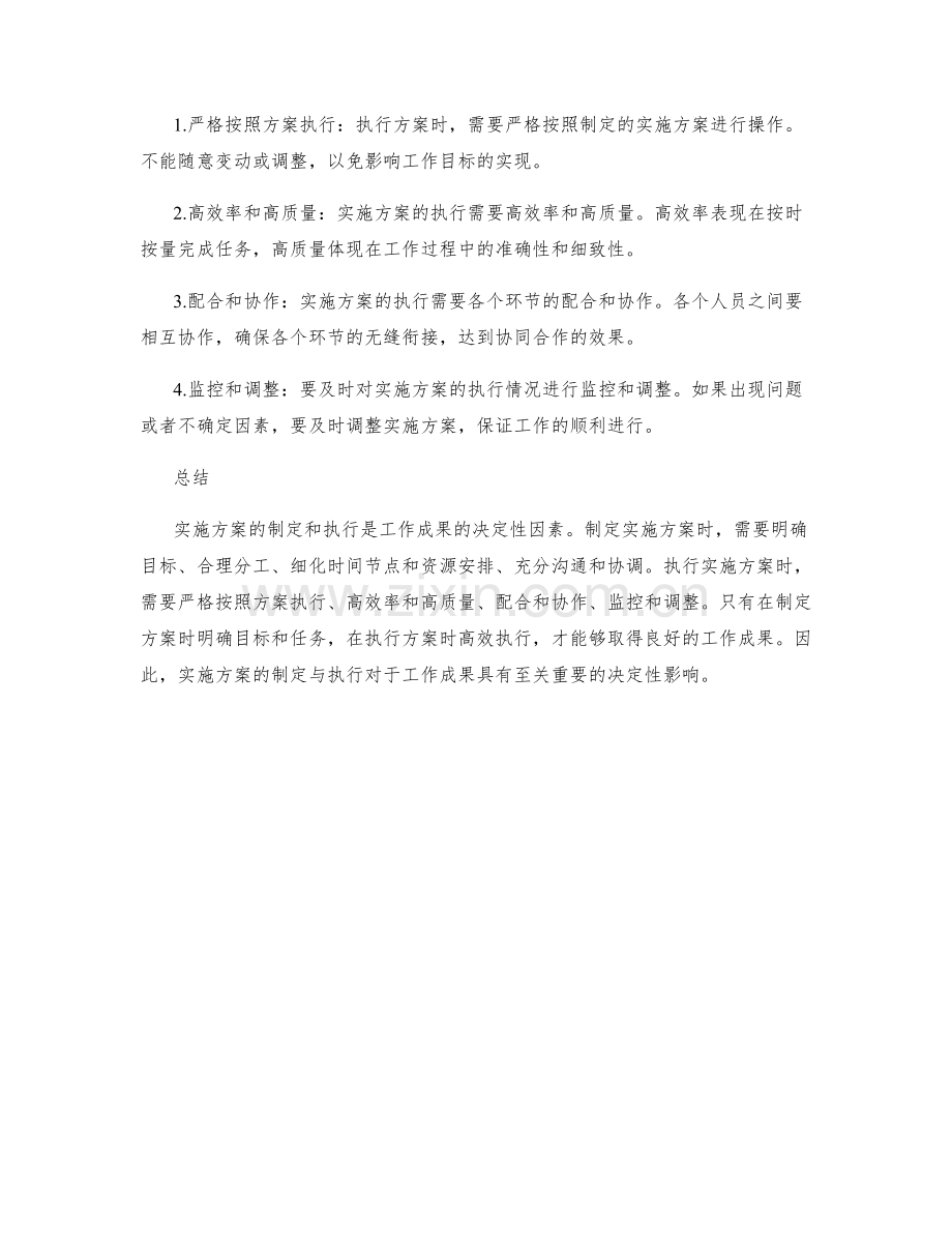 实施方案的制定与执行决定了工作成果.docx_第2页