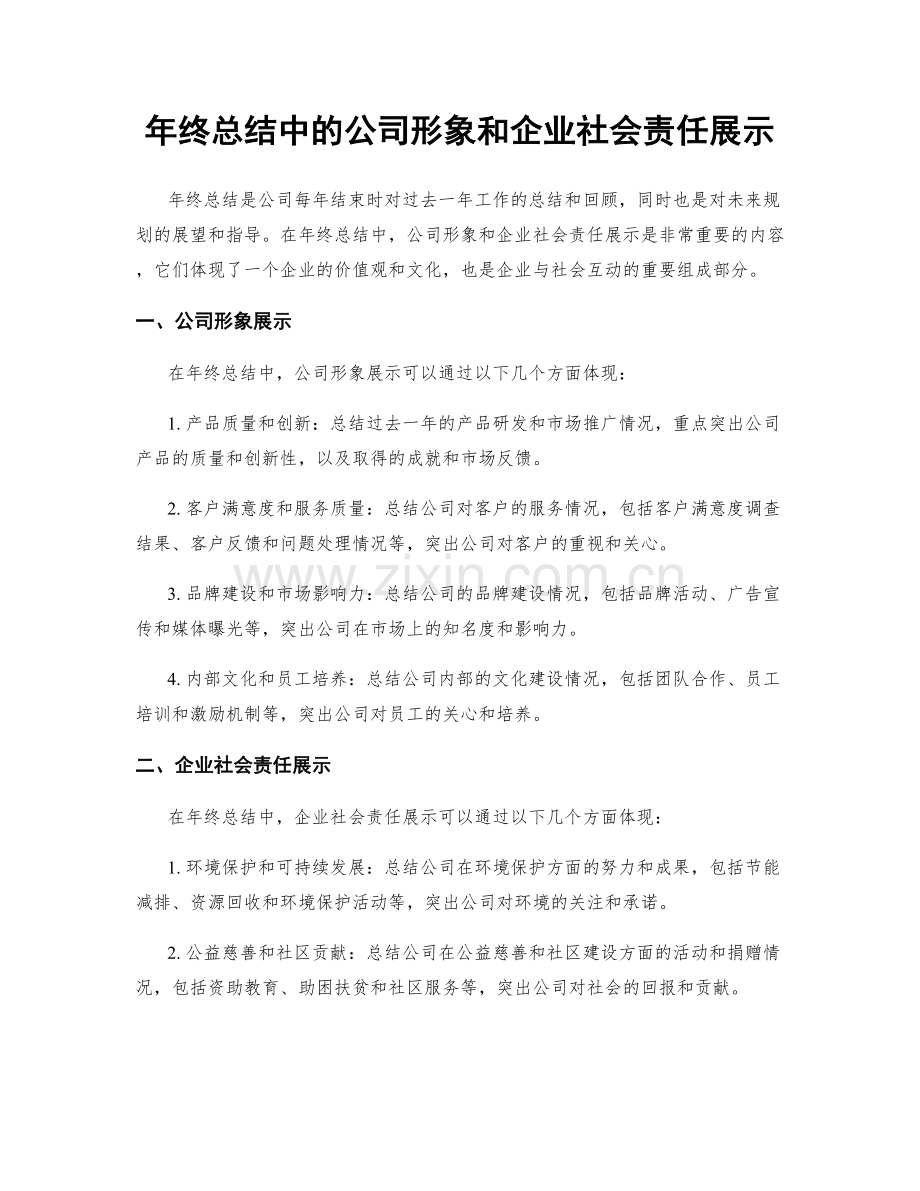 年终总结中的公司形象和企业社会责任展示.docx_第1页