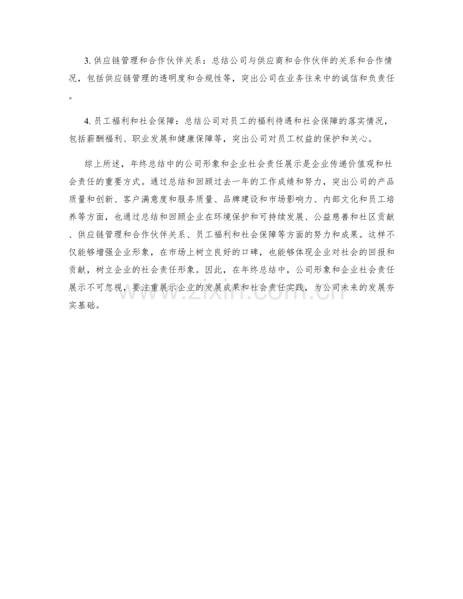 年终总结中的公司形象和企业社会责任展示.docx_第2页