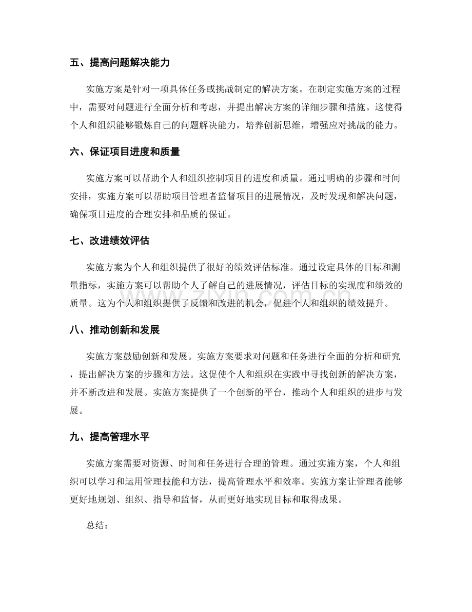 深入理解实施方案的价值和意义.docx_第2页