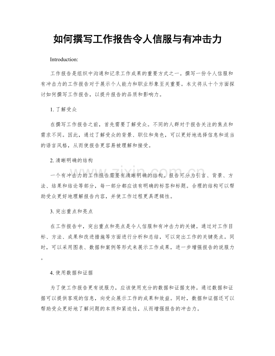 如何撰写工作报告令人信服与有冲击力.docx_第1页