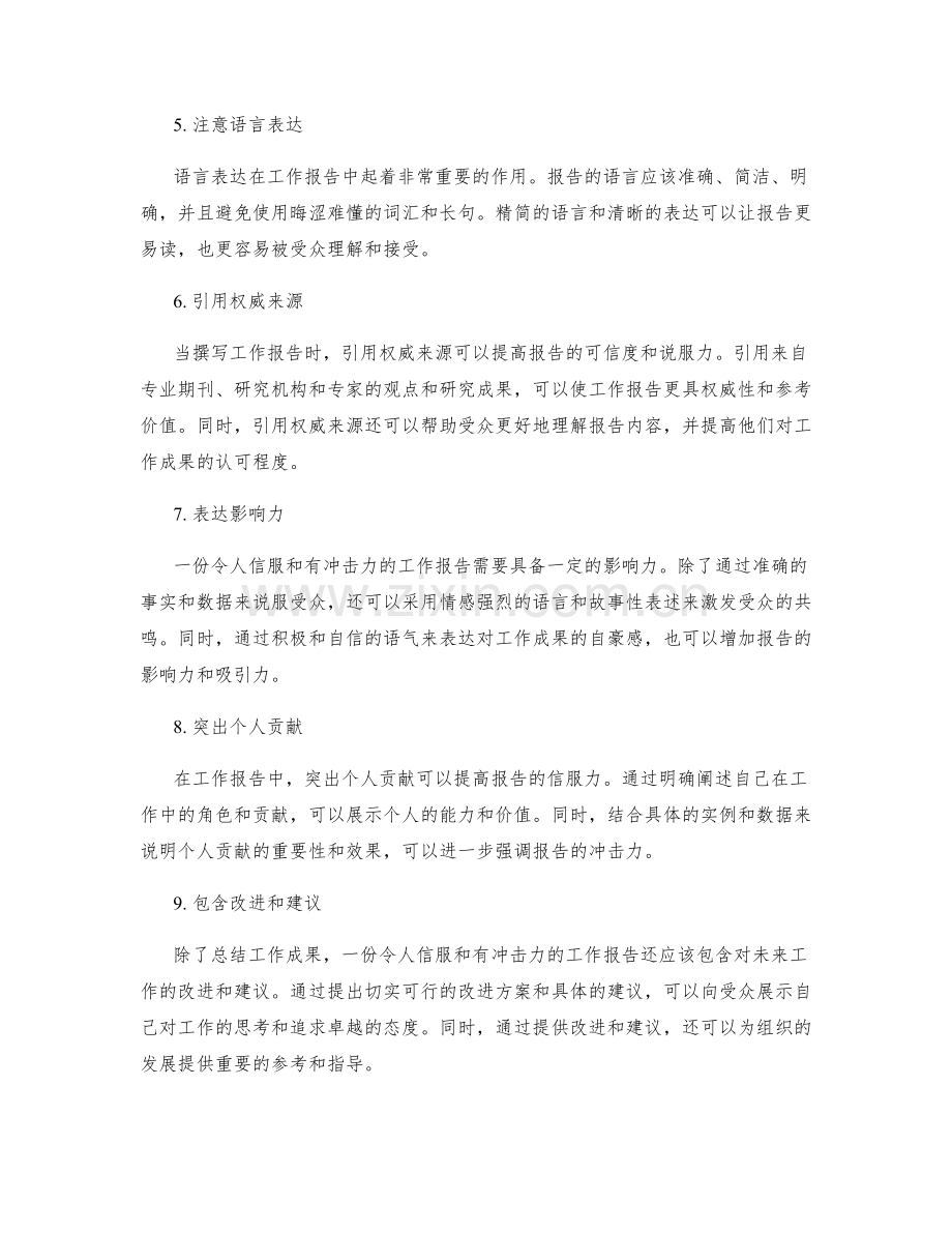 如何撰写工作报告令人信服与有冲击力.docx_第2页