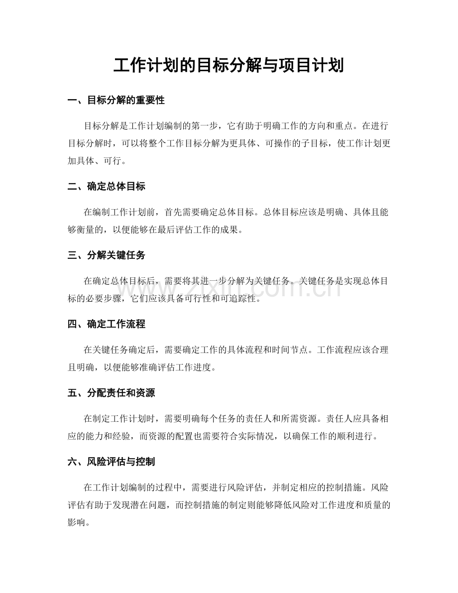 工作计划的目标分解与项目计划.docx_第1页