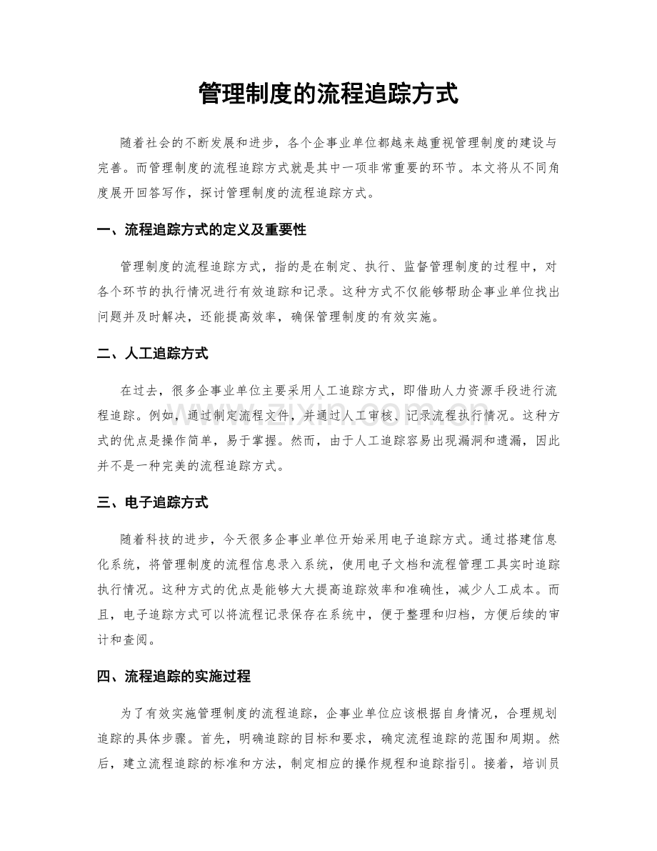 管理制度的流程追踪方式.docx_第1页