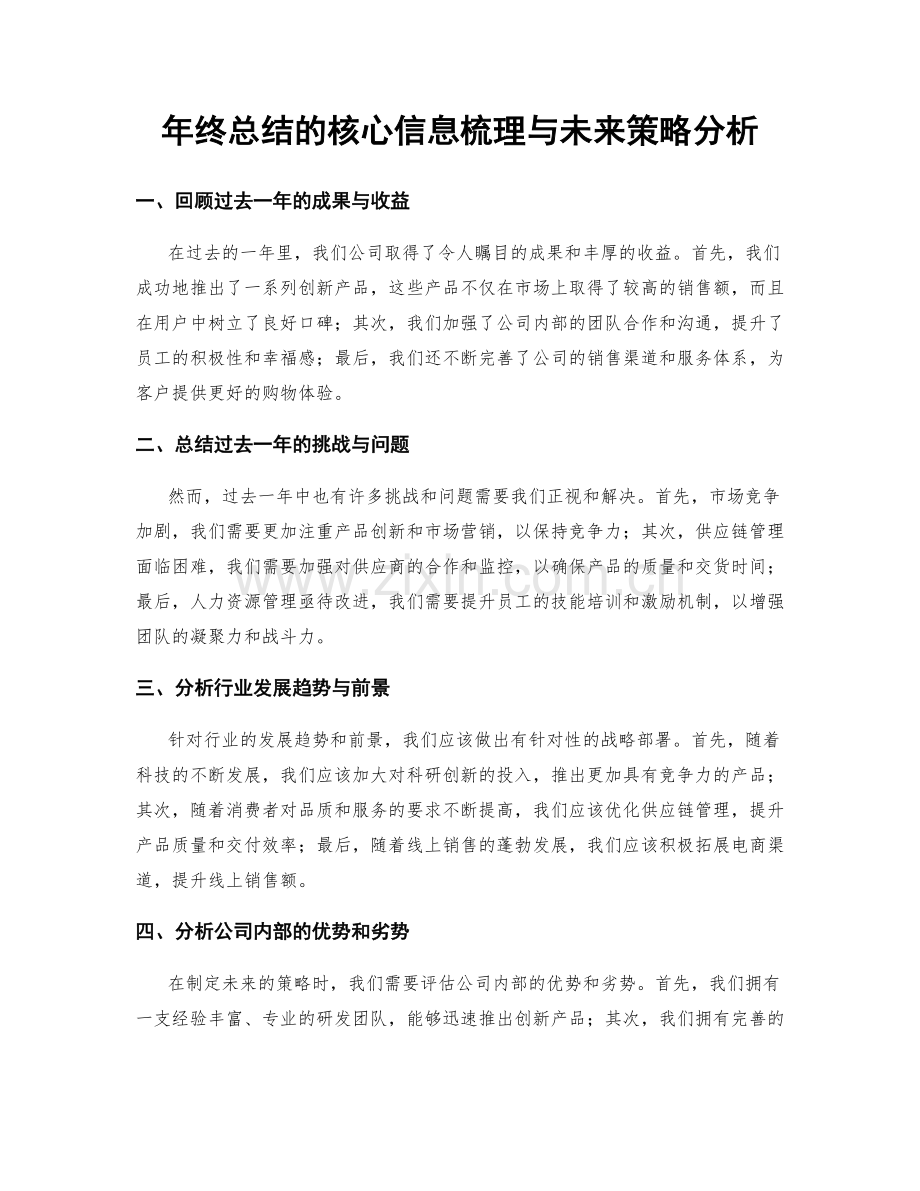 年终总结的核心信息梳理与未来策略分析.docx_第1页