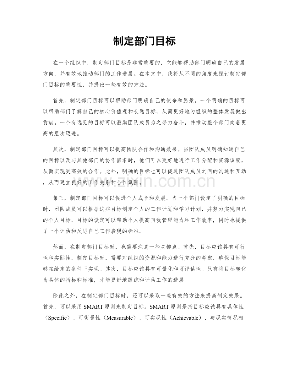 制定部门目标.docx_第1页