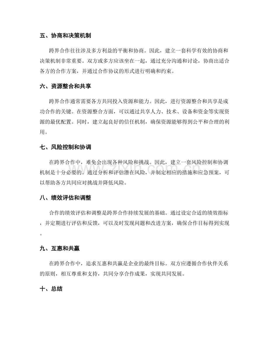 工作计划跨界合作的协调模式.docx_第2页
