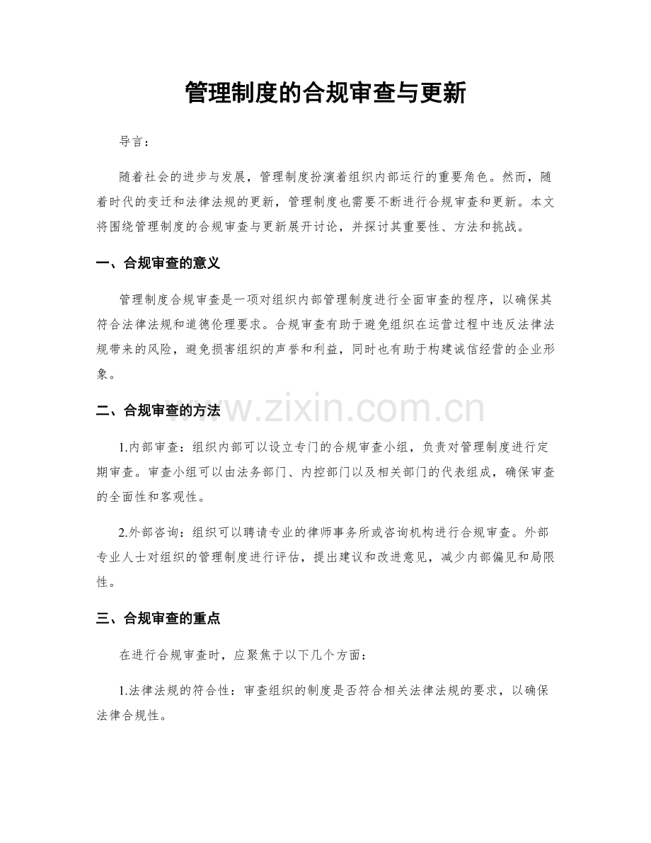 管理制度的合规审查与更新.docx_第1页
