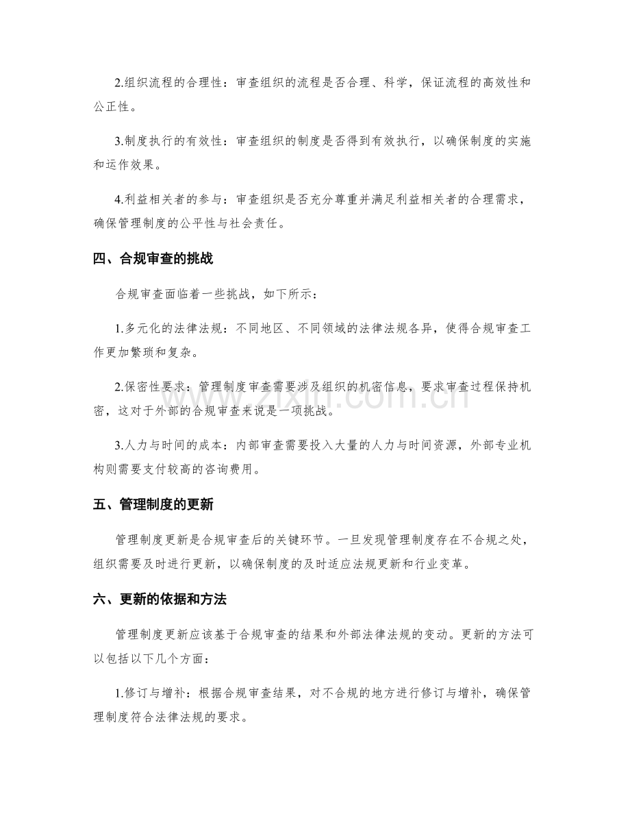 管理制度的合规审查与更新.docx_第2页