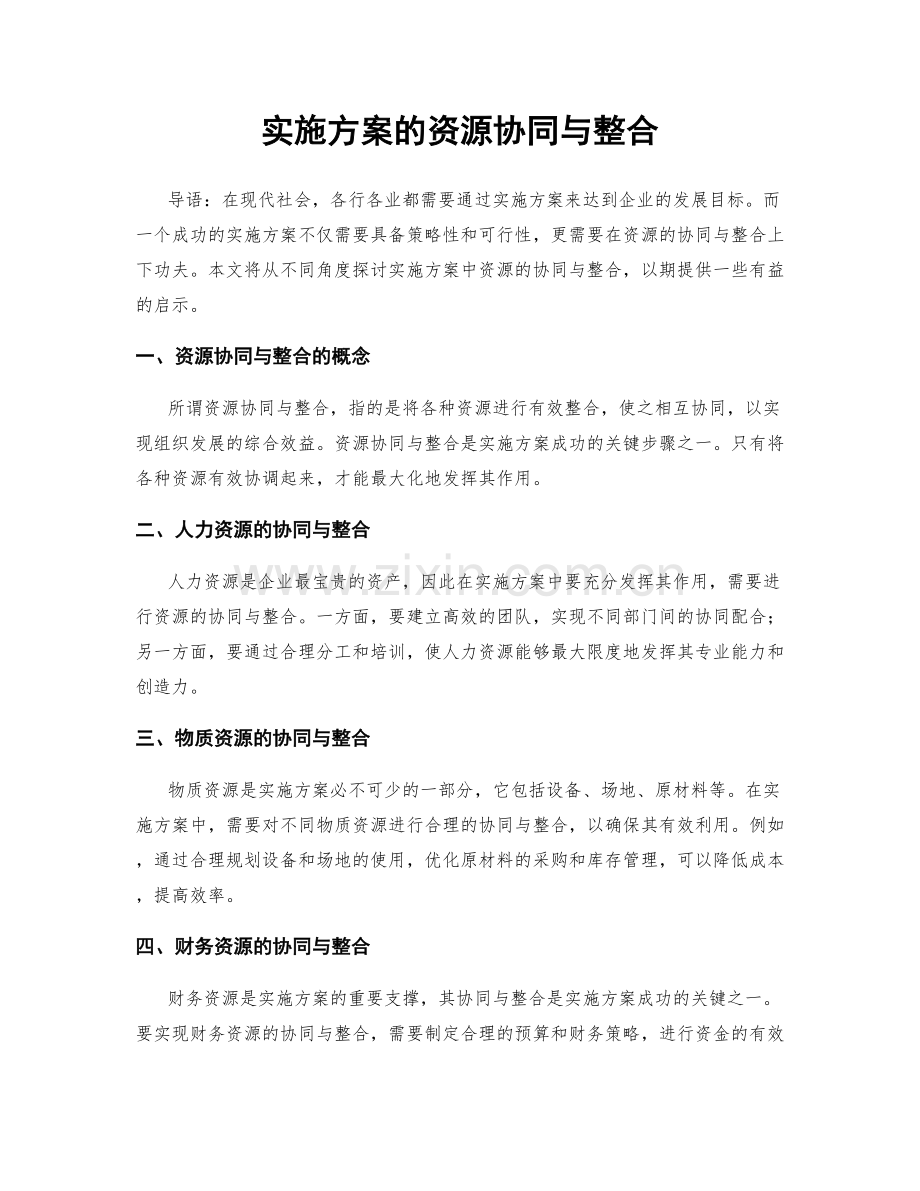 实施方案的资源协同与整合.docx_第1页