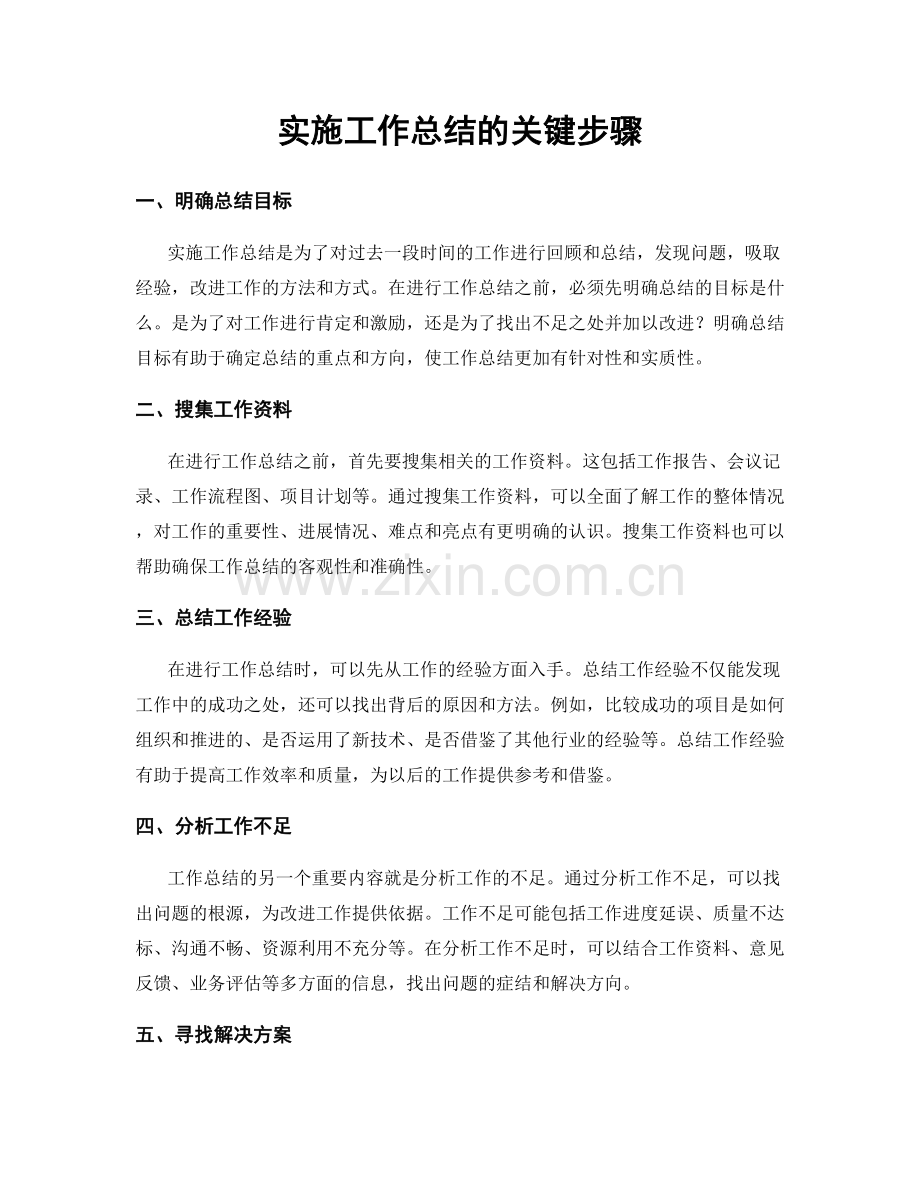 实施工作总结的关键步骤.docx_第1页