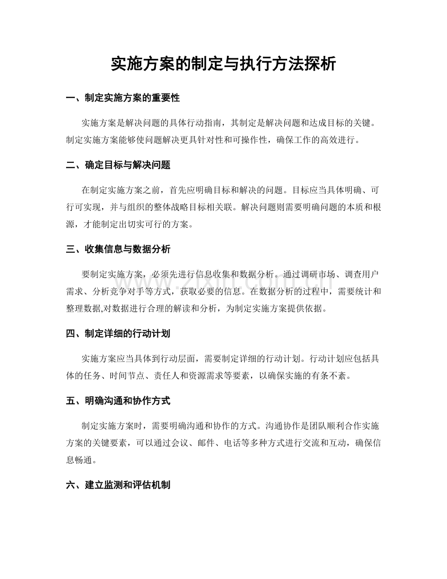 实施方案的制定与执行方法探析.docx_第1页