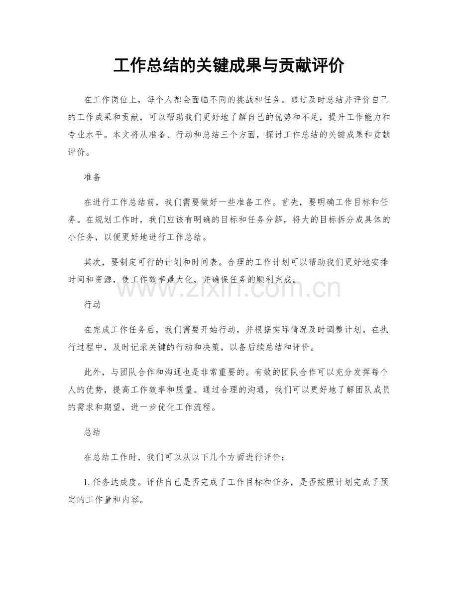 工作总结的关键成果与贡献评价.docx_第1页