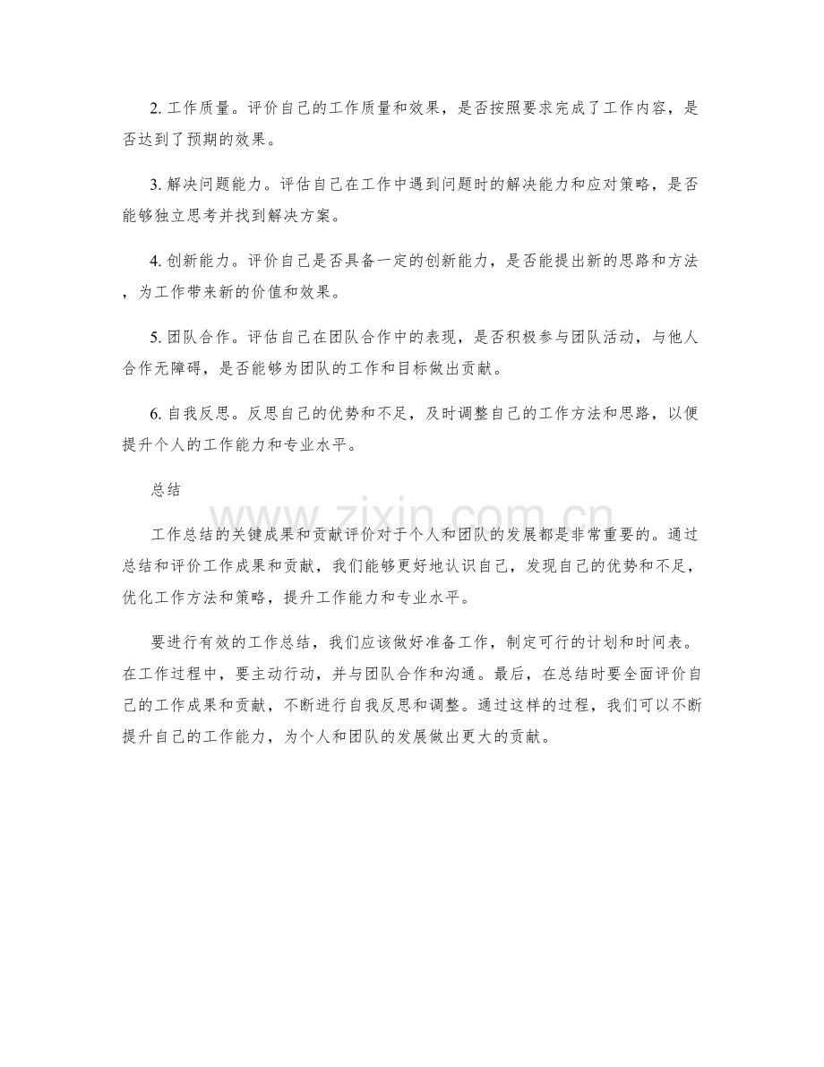 工作总结的关键成果与贡献评价.docx_第2页