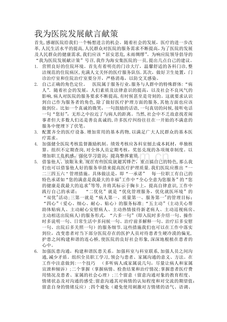 我为医院发展献言献策.doc_第1页