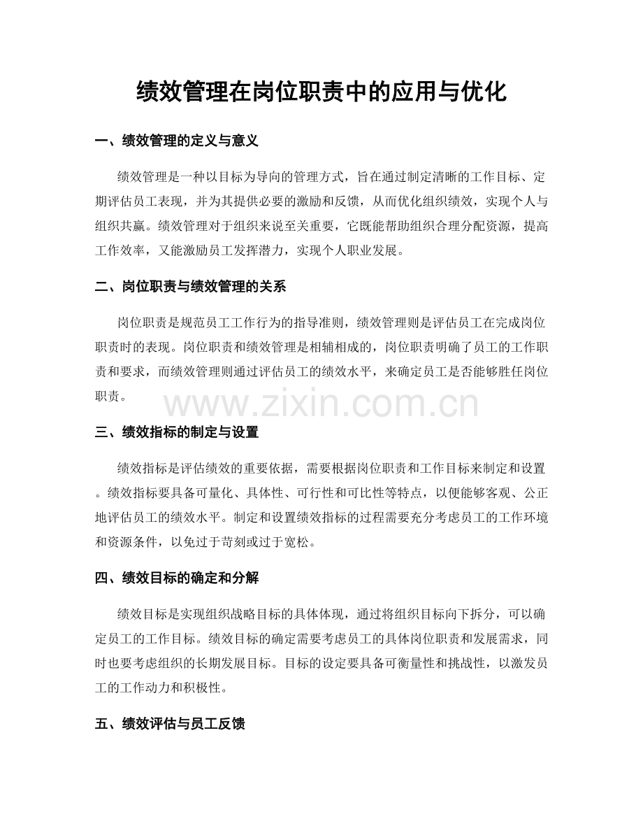 绩效管理在岗位职责中的应用与优化.docx_第1页