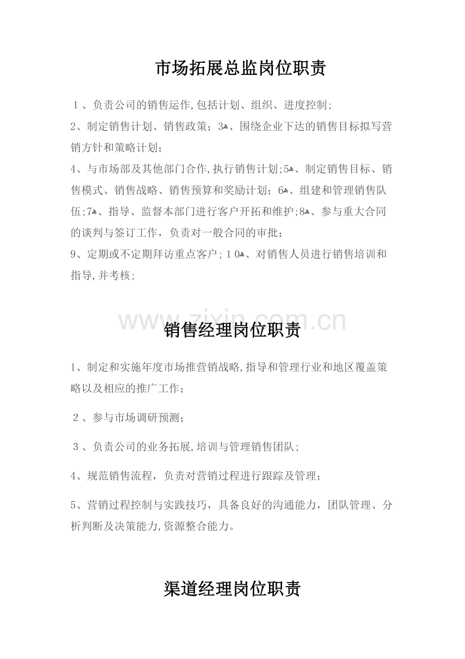 教育发展有限公司各岗位职责914.docx_第1页