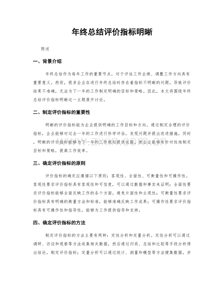 年终总结评价指标明晰.docx_第1页