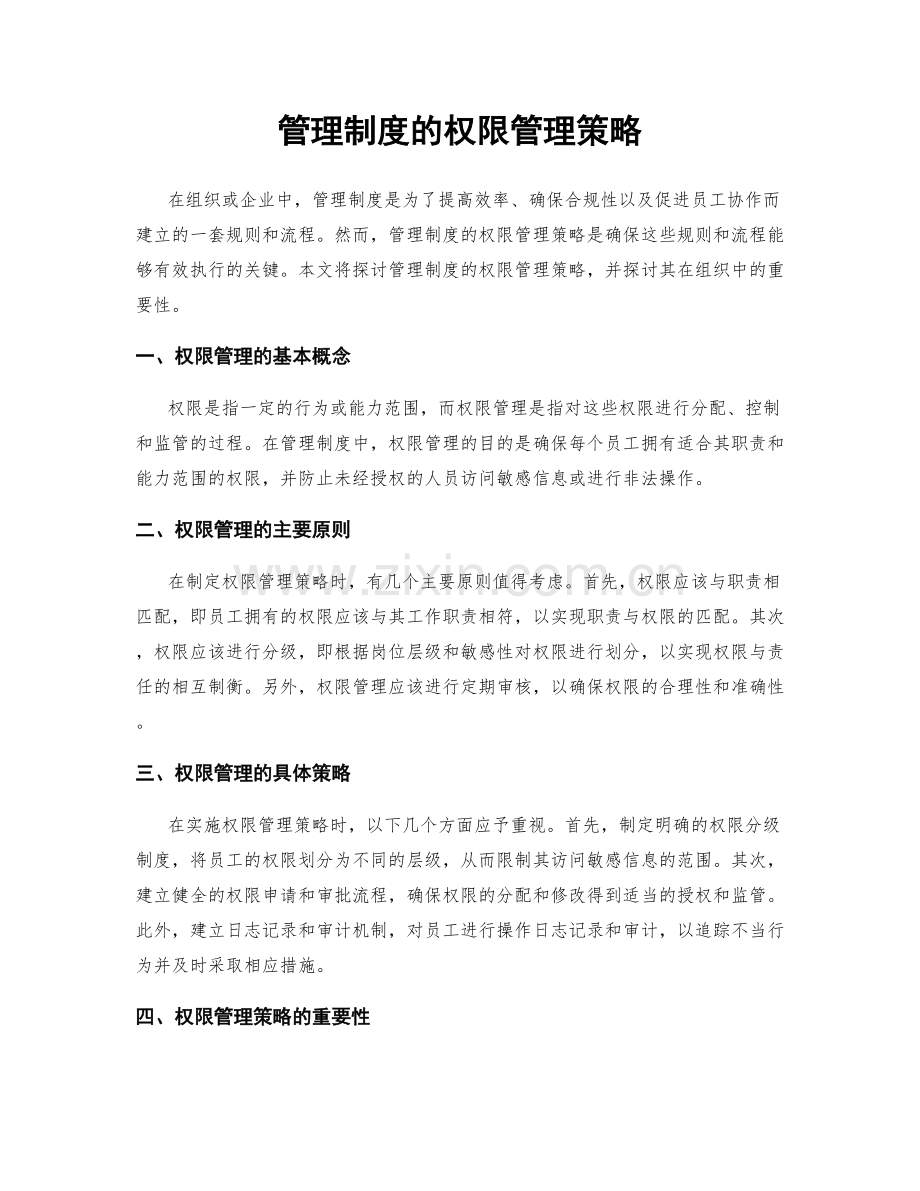 管理制度的权限管理策略.docx_第1页