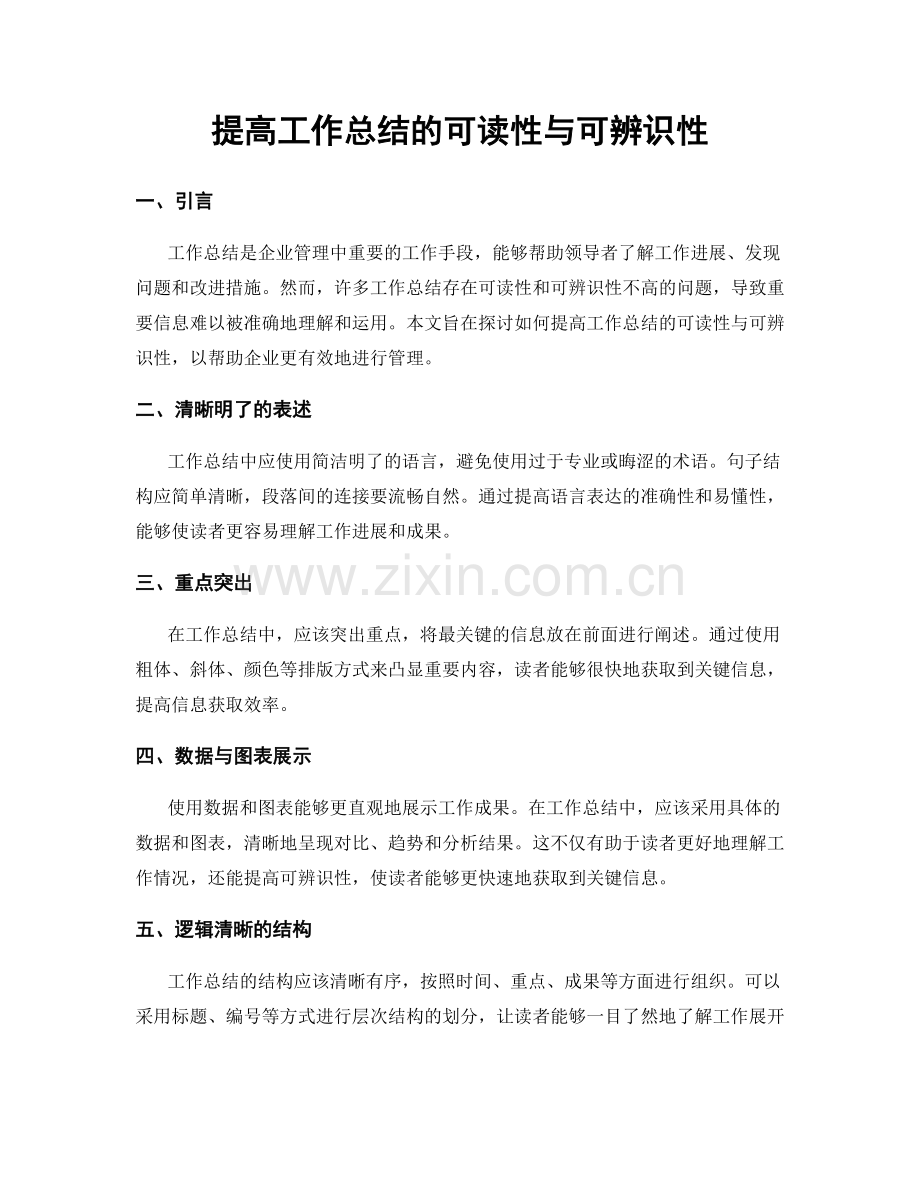 提高工作总结的可读性与可辨识性.docx_第1页