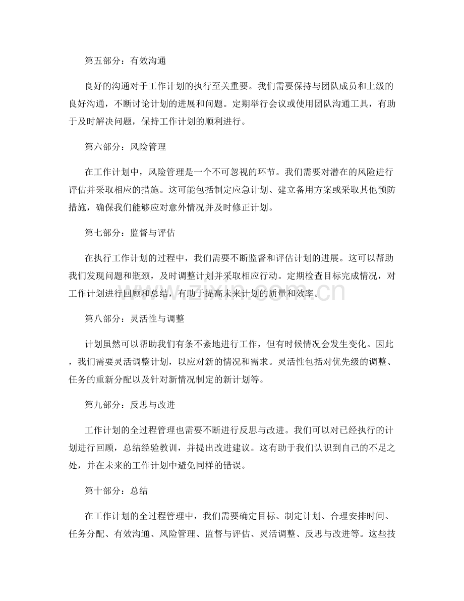 工作计划的全过程管理技巧.docx_第2页
