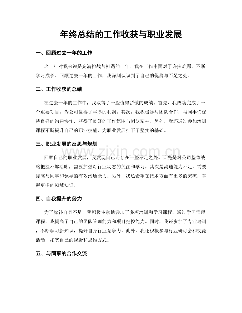 年终总结的工作收获与职业发展.docx_第1页