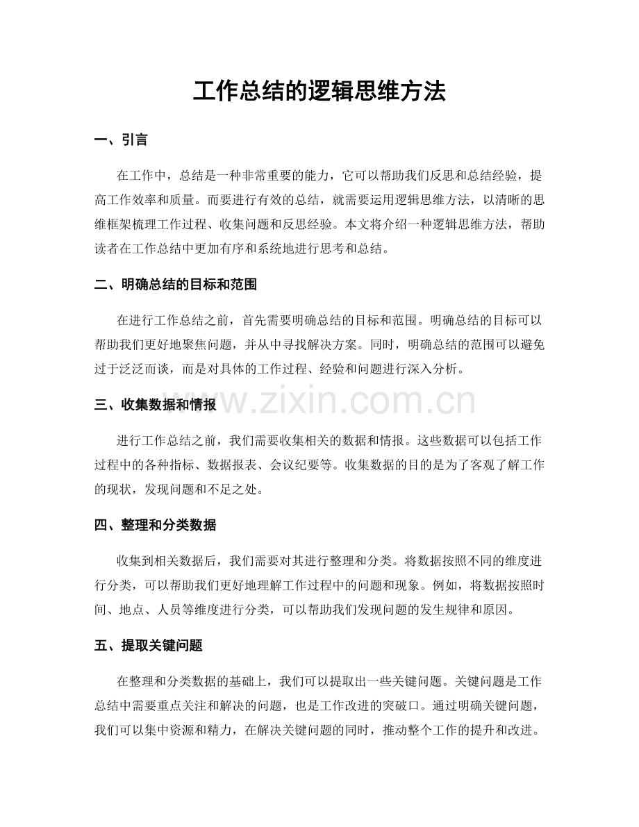 工作总结的逻辑思维方法.docx_第1页