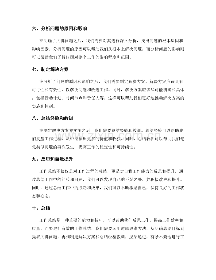 工作总结的逻辑思维方法.docx_第2页