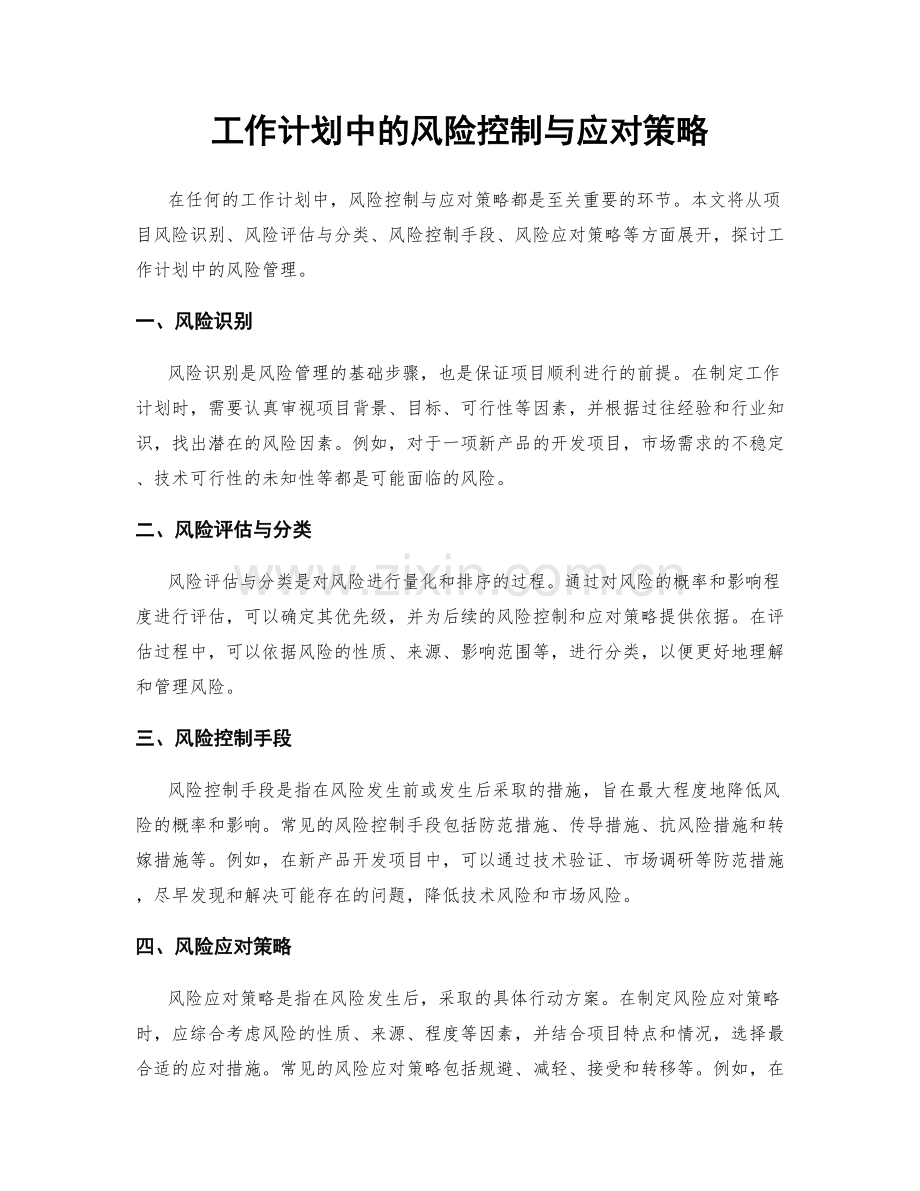 工作计划中的风险控制与应对策略.docx_第1页