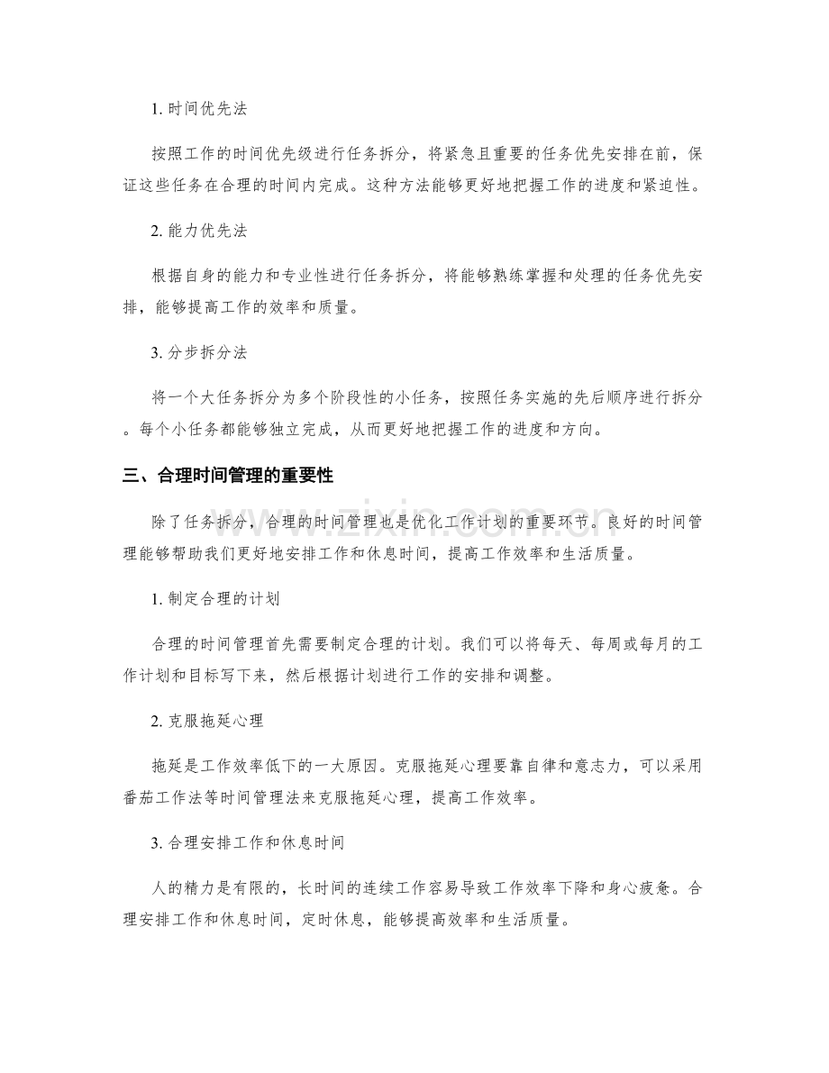 优化工作计划的任务拆分与时间管理.docx_第2页