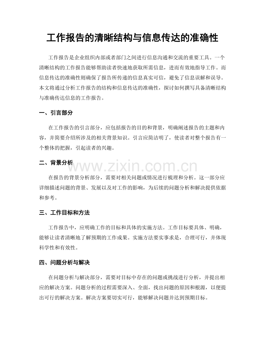 工作报告的清晰结构与信息传达的准确性.docx_第1页