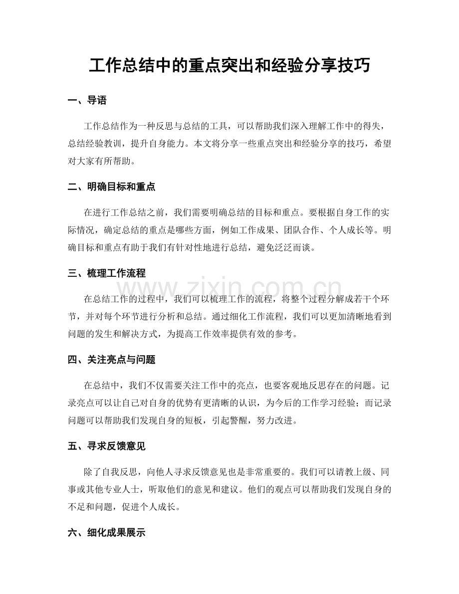 工作总结中的重点突出和经验分享技巧.docx_第1页