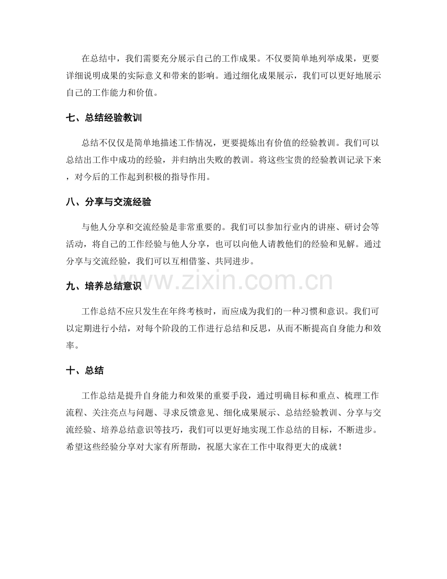 工作总结中的重点突出和经验分享技巧.docx_第2页