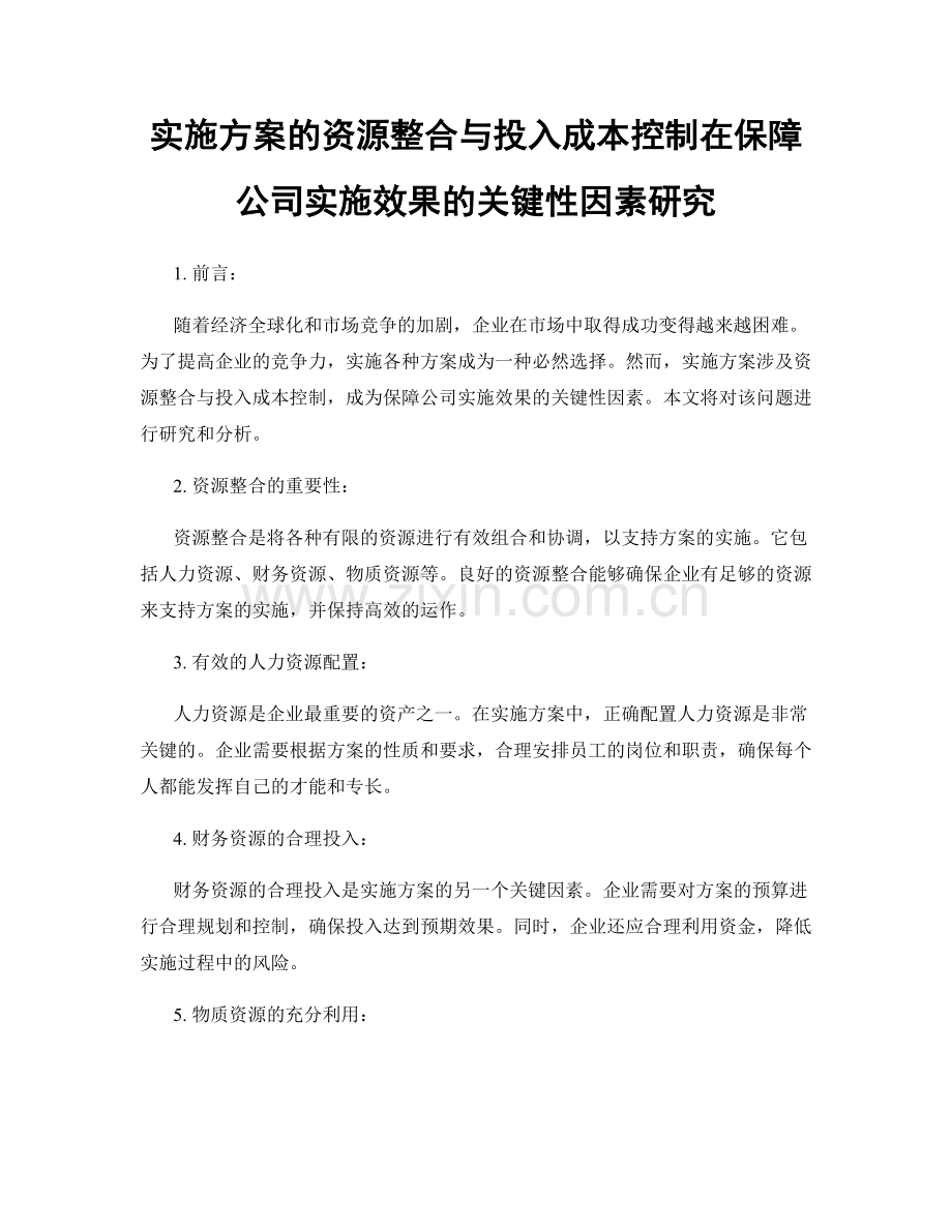 实施方案的资源整合与投入成本控制在保障公司实施效果的关键性因素研究.docx_第1页