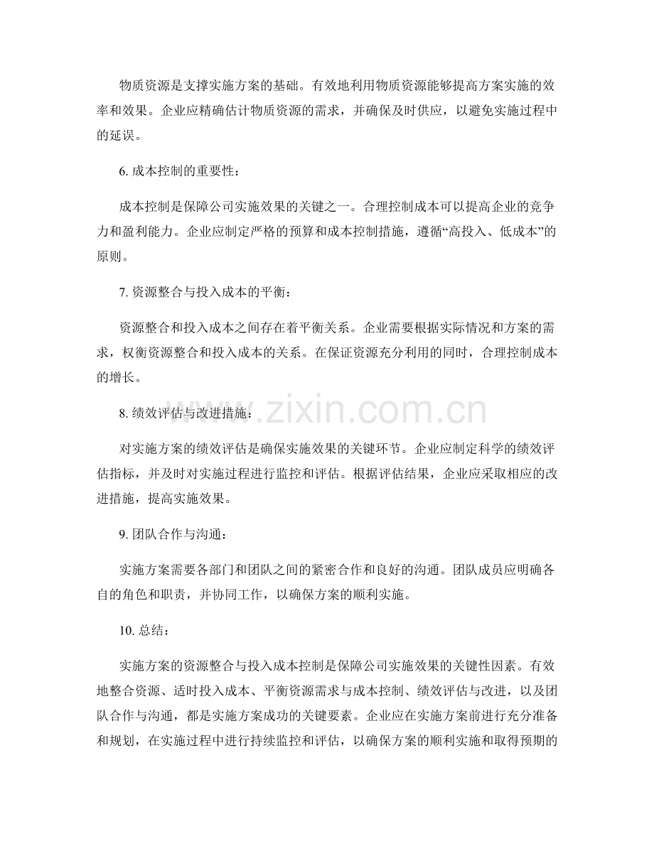 实施方案的资源整合与投入成本控制在保障公司实施效果的关键性因素研究.docx_第2页