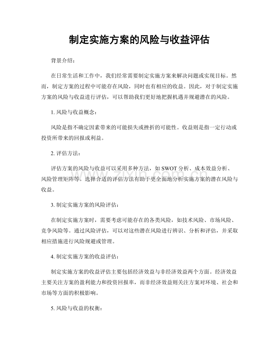 制定实施方案的风险与收益评估.docx_第1页