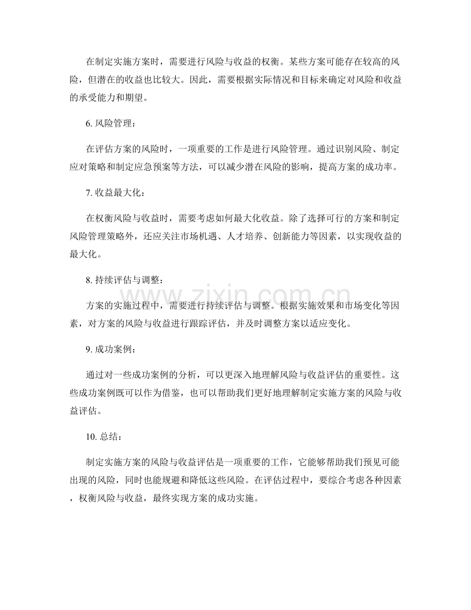制定实施方案的风险与收益评估.docx_第2页