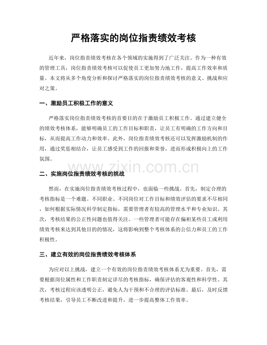 严格落实的岗位职责绩效考核.docx_第1页