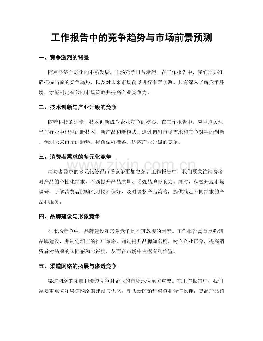 工作报告中的竞争趋势与市场前景预测.docx_第1页